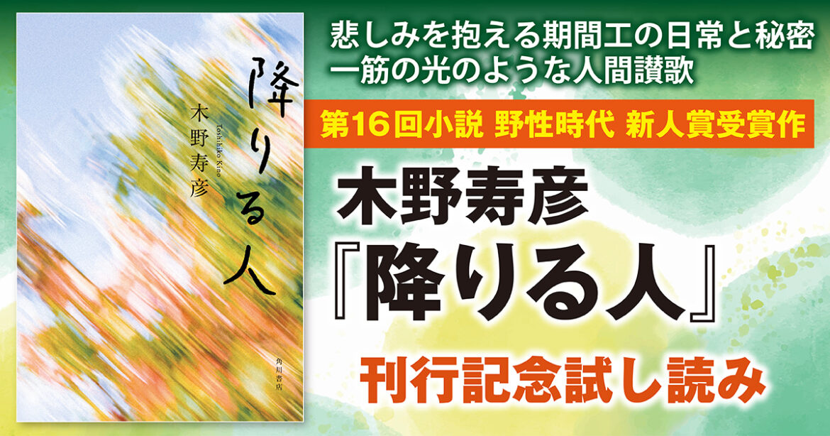 【試し読み】【第16回小説 野性時代 新人賞】書店員さんから絶賛の声続々！　この物語に救われる人が必ずいる。——木野寿彦『降りる人』第１章特別公開！（4/4） | カドブン