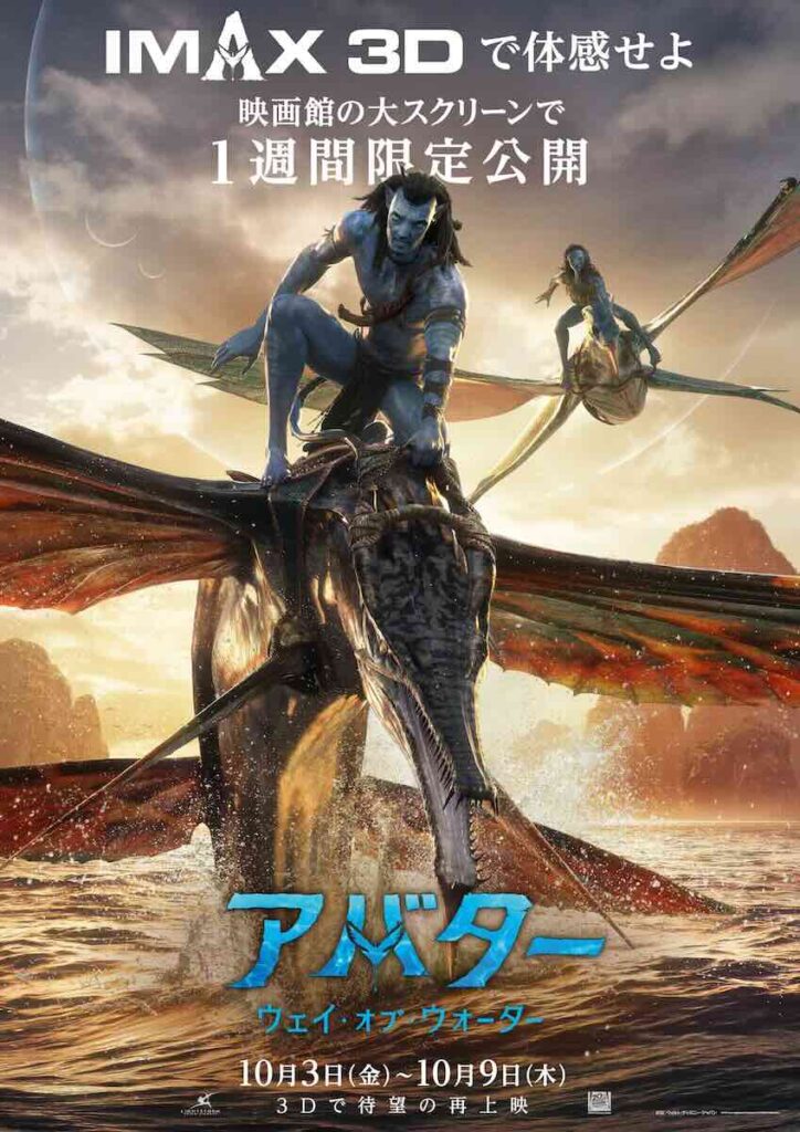 『アバター:ウェイ・オブ・ウォーター』IMAX3D版ポスター