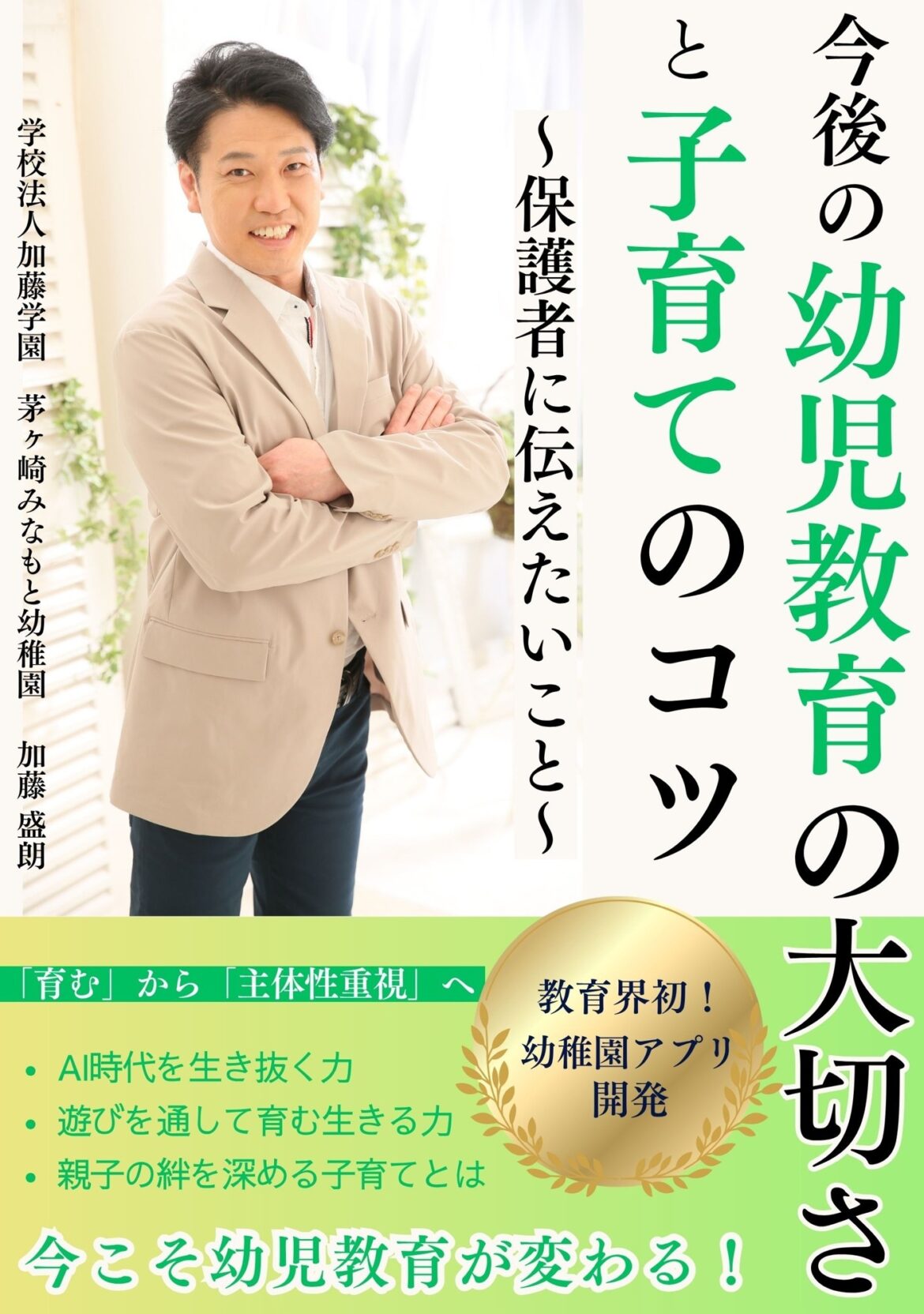 「今こそ幼児教育が変わる！」 保育業界が注目──“AI時代を生き抜く子ども”を育てる革新書が誕生！ 株式会社オフィス清家BOOKSより、10月17日発売！ | NEWSCAST