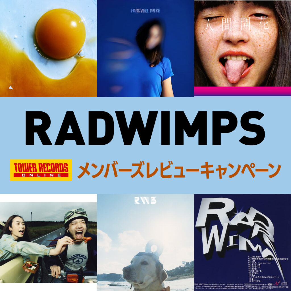 RADWIMPS メンバーズレビュー投稿＆応募でもれなく250円オフクーポンプレゼント - TOWER RECORDS ONLINE