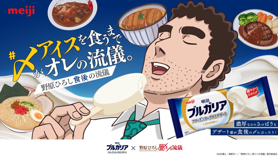 食欲の秋！全サラリーマンに告ぐ！「〆(しめ)アイスを食うまでがオレの流儀！」10月３日より放送開始TVアニメ『野原ひろし 昼メシの流儀』と 明治ブルガリア フローズンヨーグルトデザートのコラボが決定！ | 株式会社 明治のプレスリリース