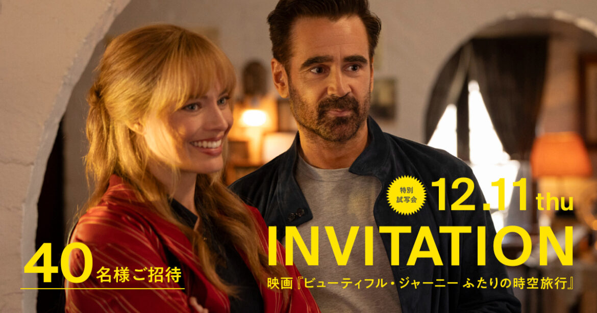 【20組40名様ご招待】マーゴット・ロビー主演映画「ビューティフル・ジャーニー ふたりの時空旅行」 久石譲の音楽が誘う、人生と愛についての物語 – WWDJAPAN 【20組40名様ご招待】マーゴット・ロビー主演映画「ビューティフル・ジャーニー ふたりの時空旅行」 久石譲の音楽が誘う、人生と愛についての物語 - WWDJAPAN