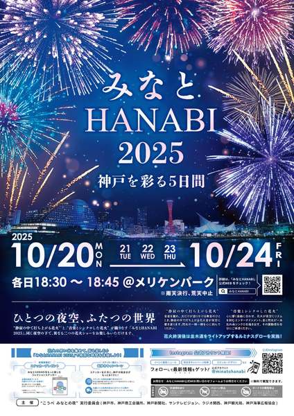 神戸の夜空を彩る「みなとHANABI 2025」 音楽と花火のコラボレーションで感動の5日間を演出 – 夜景LOVE WALKER 神戸の夜空を彩る「みなとHANABI 2025」 音楽と花火のコラボレーションで感動の5日間を演出 - 夜景LOVE WALKER