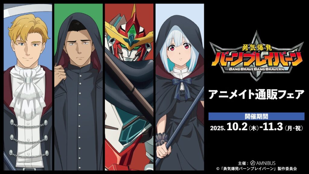 オリジナルTVアニメ「勇気爆発バーンブレイバーン」のイベント、オリジナルTVアニメ「勇気爆発バーンブレイバーン」アニメイト通販フェアの開催が決定！ | 株式会社arma biancaのプレスリリース