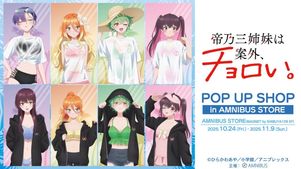 「TVアニメ『帝乃三姉妹は案外、チョロい。』 POP UP SHOP in AMNIBUS STORE」の開催が決定！