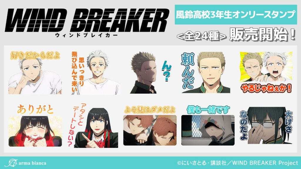 TVアニメ「WIND BREAKER」から風鈴高校3年生オンリーのLINEスタンプが登場!! | 株式会社arma biancaのプレスリリース TVアニメ「WIND BREAKER」から風鈴高校3年生オンリーのLINEスタンプが登場!! | 株式会社arma biancaのプレスリリース