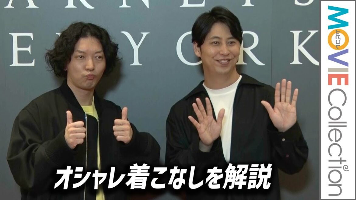 ニューヨーク（嶋佐和也・屋敷裕政）、自身のオシャレ着こなしを解説！／「バーニーズニューヨーク銀座本店」リニューアルイベント
