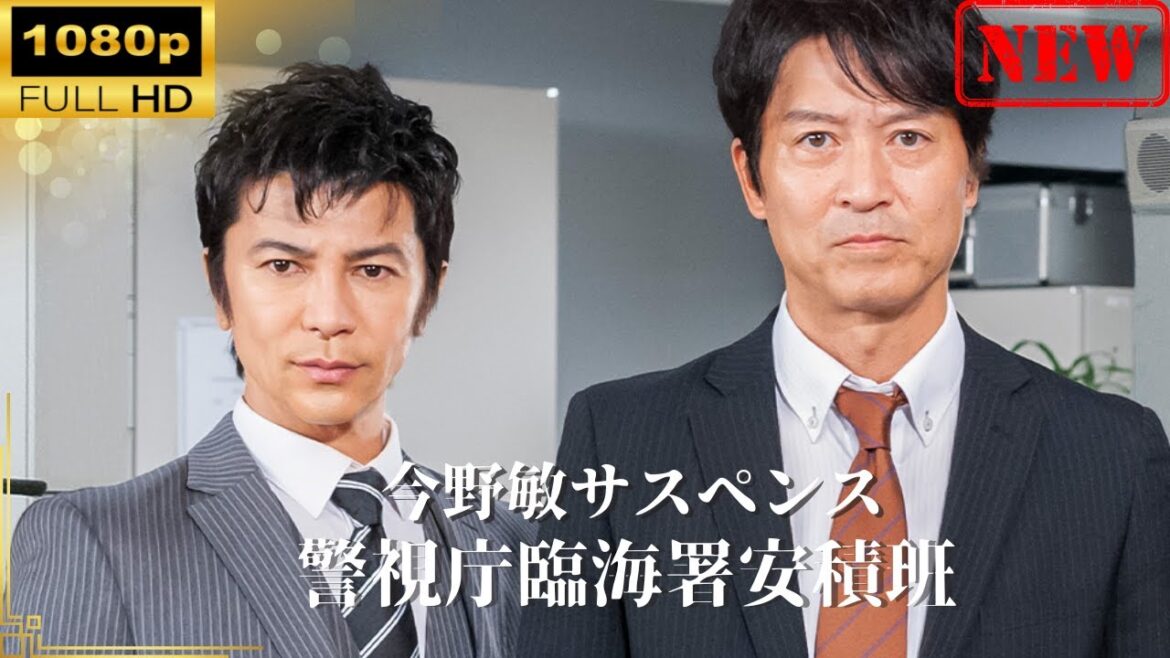 【日本のドラマ】今野敏サスペンス 警視庁臨海署安積班 【ドラマフル】