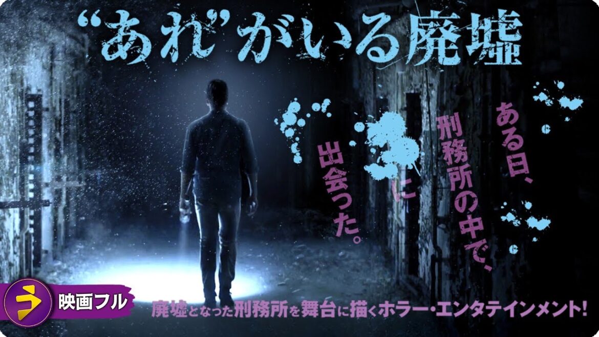 【🎬無料公開中】映画『“あれ”がいる廃墟』｜若者たちを襲う謎の現象とは？