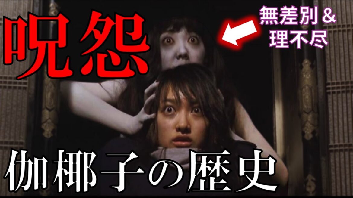【呪怨】伽椰子の歴史解説!日本ホラー映画最悪キャラの全貌に迫る【ゆっくり解説】【ネタバレ注意】【プライムビデオ】 【呪怨】伽椰子の歴史解説!日本ホラー映画最悪キャラの全貌に迫る【ゆっくり解説】【ネタバレ注意】【プライムビデオ】