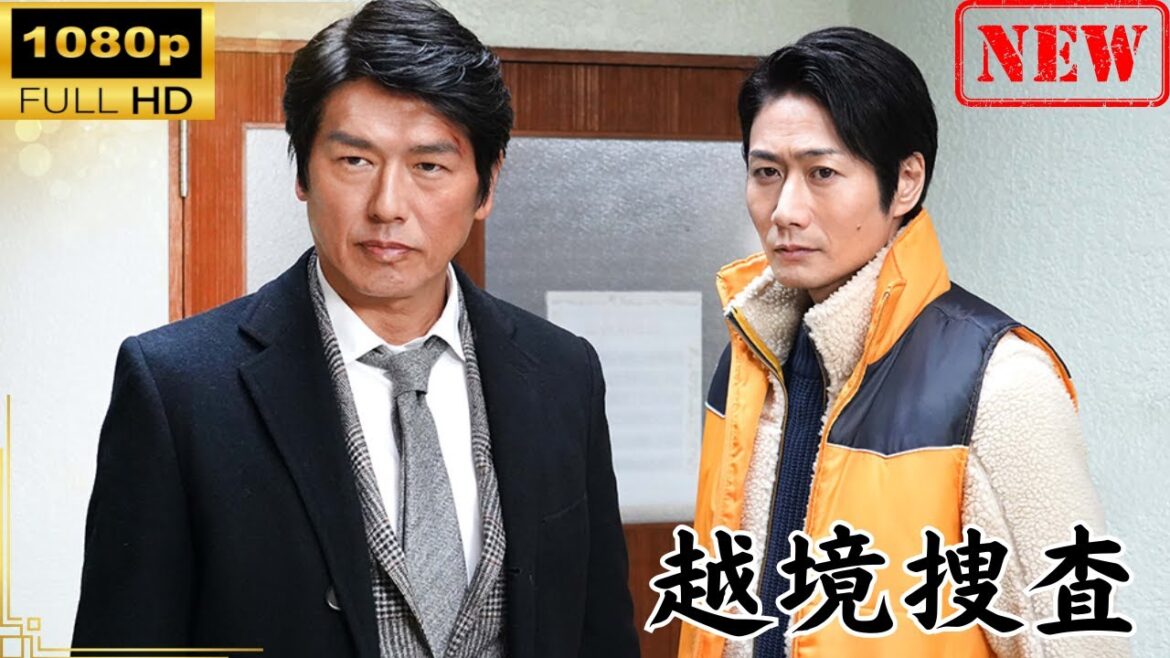 【日本のドラマ】越境捜査【ドラマフル】