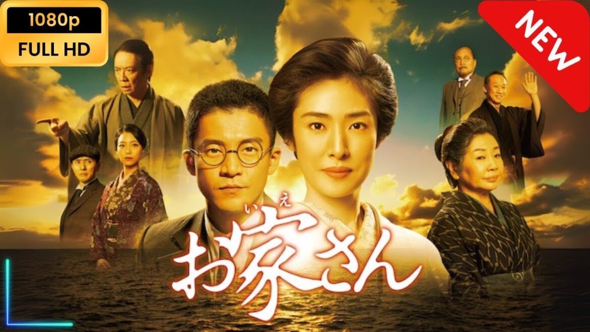 【新しい映画】 お家さん 【映画フル】