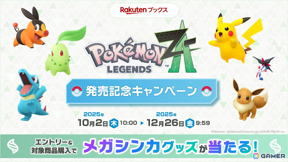 「Pokémon LEGENDS Z-A」発売記念キャンペーンが楽天ブックスにて順次開催！グッズ＆壁紙プレゼントからオリジナル配送パックまで盛りだくさんの画像