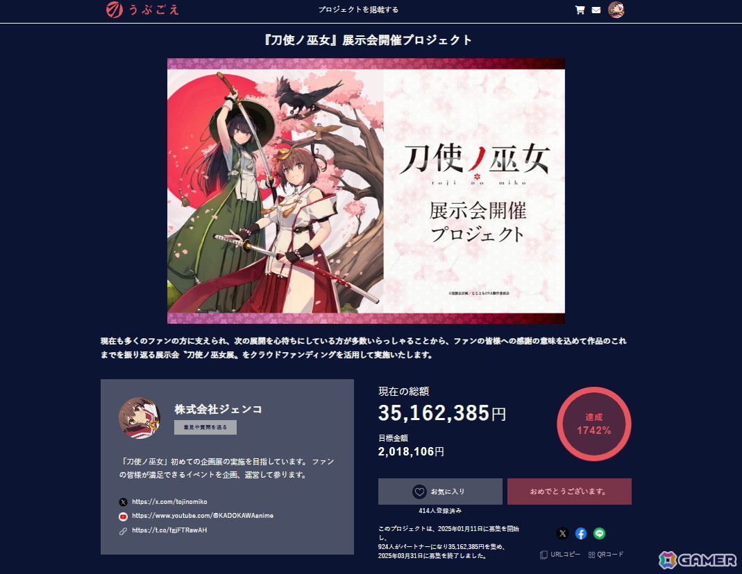 クラウドファンディングサービス「うぶごえ」「刀使ノ巫女」展示会開催プロジェクトページ