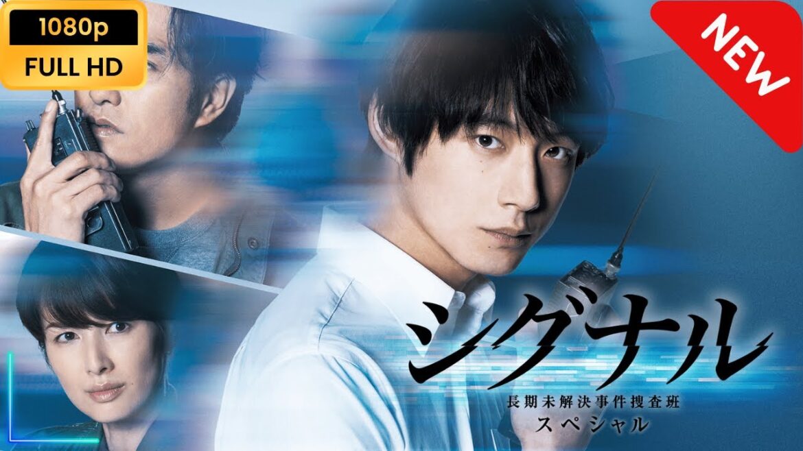 【新しい映画】 シグナル 長期未解決事件捜査班　スペシャル 【映画フル】