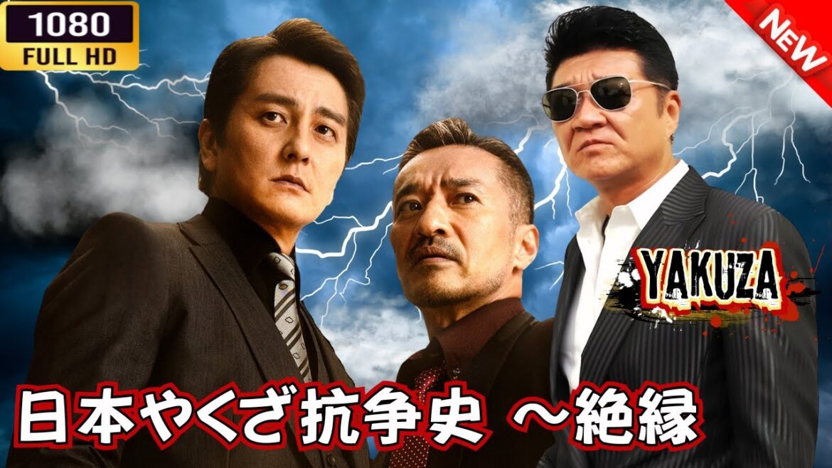 「ヤクザ映画」日本やくざ抗争史 ～絶縁 🎬⚔️スペシャルエディション🅷🅾🆃🔥 邦画アクション FullHD