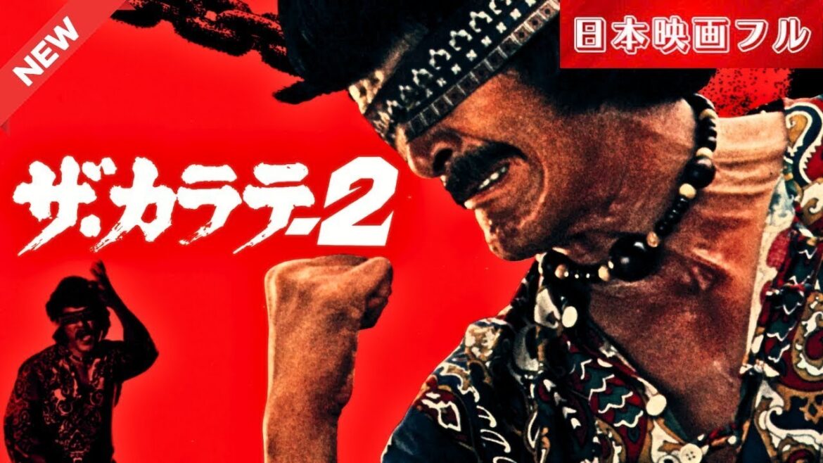 「日本映画フル」 ザ・カラテ２ ✔️📀📽️サスペンスドラマ最新2025 FULL H