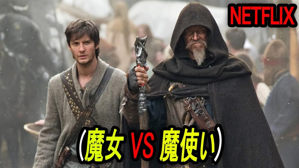 Netflixで観られる超大作ファンタジー映画、魔女を打ち倒す魔使いたちの運命｜[映画紹介]