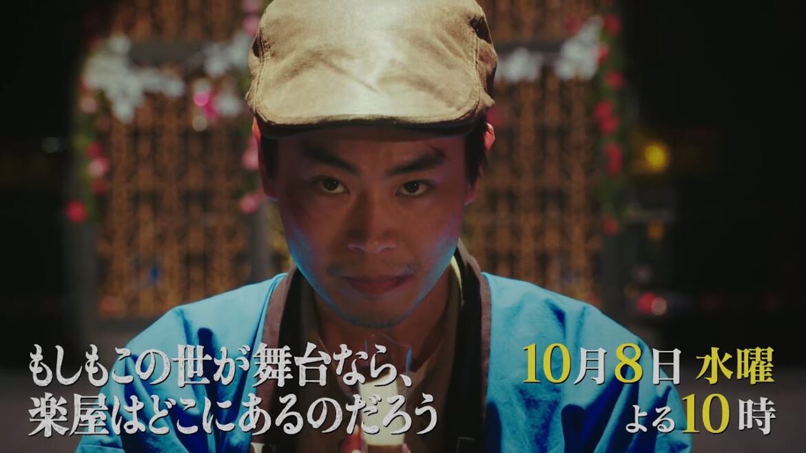 10月水10『もしもこの世が舞台なら、楽屋はどこにあるのだろう』第2回10/8(水)60秒予告