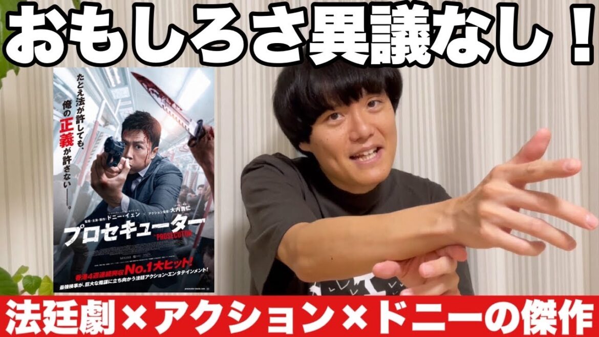 新作映画『プロセキューター』を観た