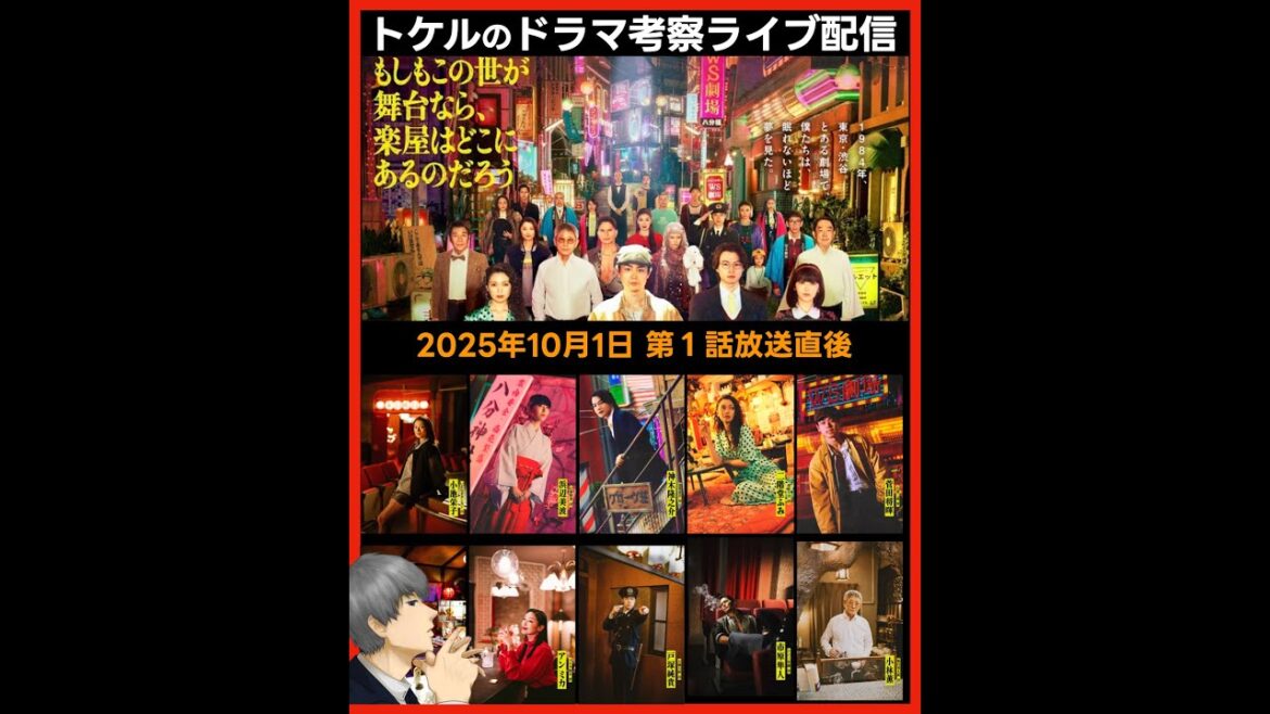 【もしがく】ドラマ考察 第１話放送直後ライブ配信！あらすじネタバレ感想予想 三谷幸喜 もし楽 もしもこの世が舞台なら、楽屋はどこにあるのだろう
