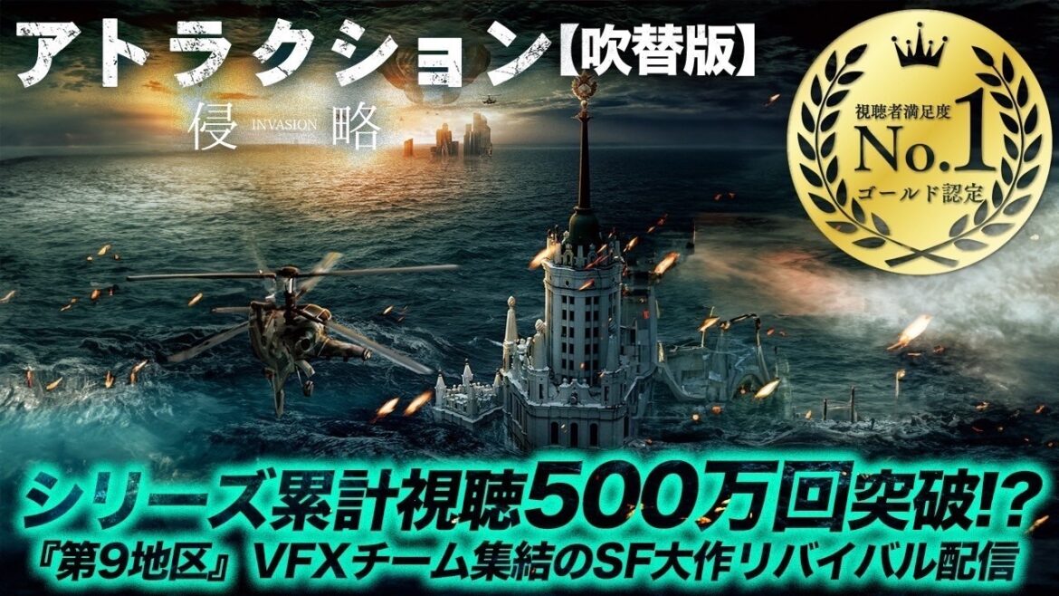 【無料映画】アトラクション 侵略(吹替版) 【無料映画】アトラクション 侵略(吹替版)