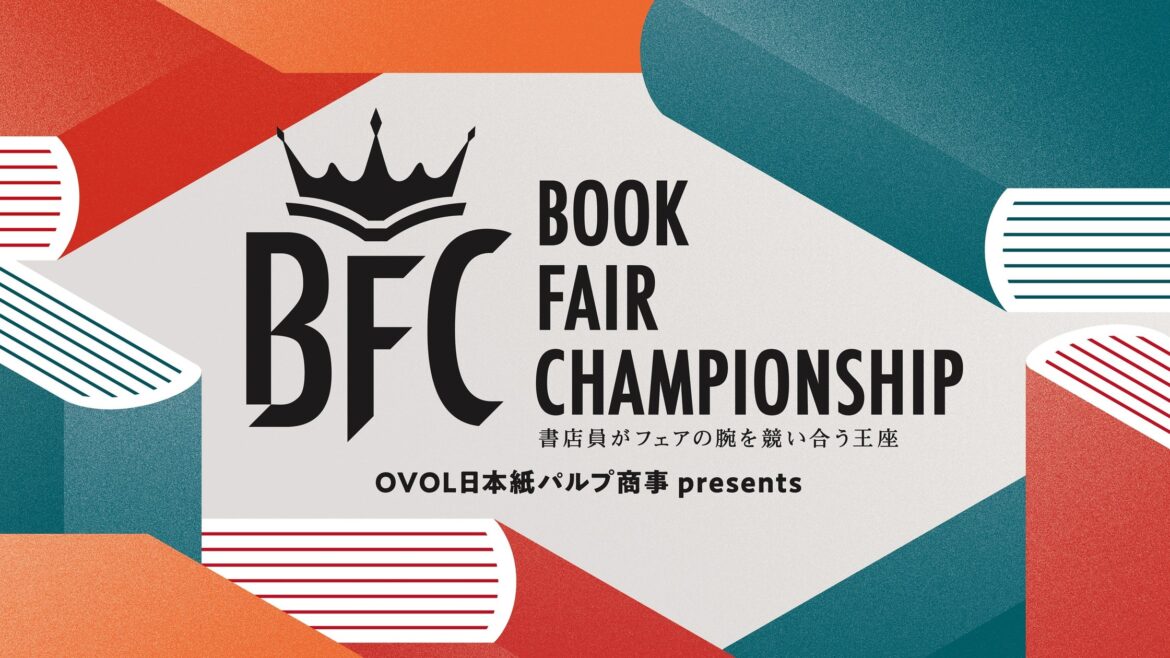 出版業界横断プロジェクト「OVOL 日本紙パルプ商事 presents Book Fair Championship（BFC）」第2回エントリー受付を開始
