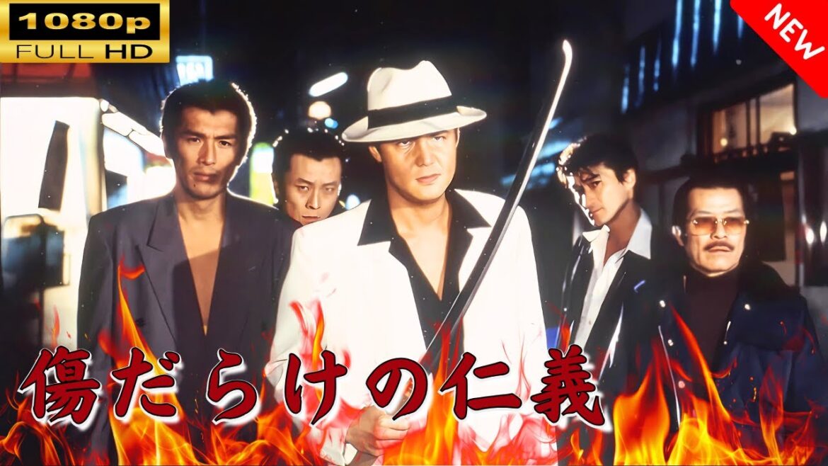 「ヤクザ映画」 傷だらけの仁義 🎬⚔️スペシャルエディション🅷🅾🆃🔥 邦画アクション FullHD