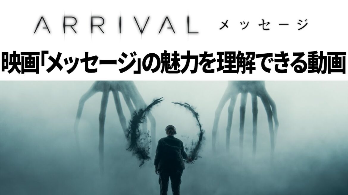 【解説】SF映画「メッセージ(Arrival)」は何がすごいのか？どういう話だったのか？魅力が理解できる動画【途中からネタバレ】