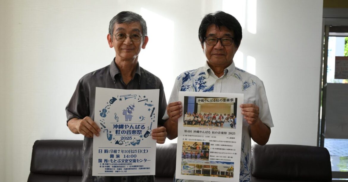 北部の多世代が演奏　２５日、本部やんばる杜音楽祭 - 琉球新報デジタル