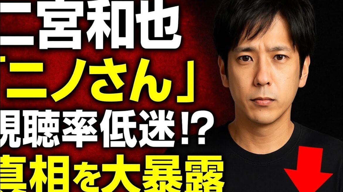 🎬二宮和也『ニノさん』視聴率低迷!? 真相とファンの本音を大暴露🔥📉 🎬二宮和也『ニノさん』視聴率低迷!? 真相とファンの本音を大暴露🔥📉