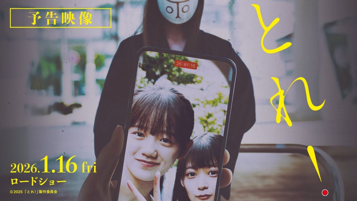 映画「とれ!」予告編【2026年1月16日(金)公開】 映画「とれ!」予告編【2026年1月16日(金)公開】