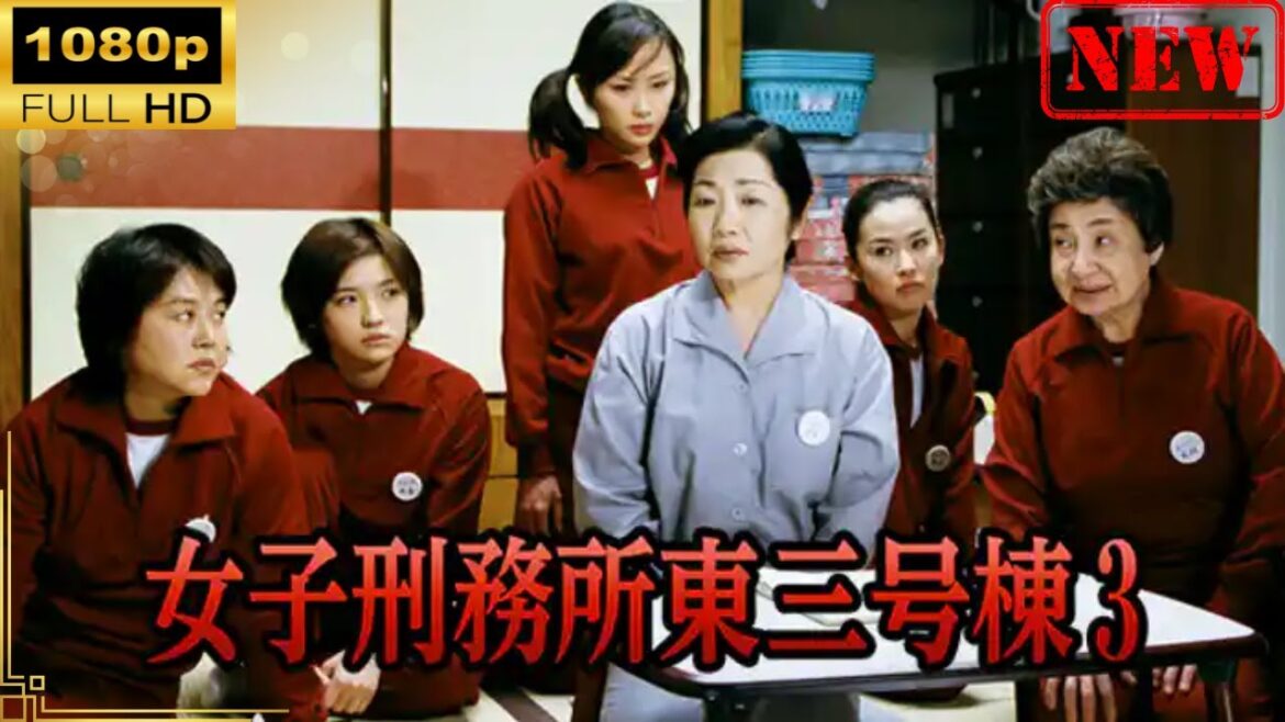 【日本のドラマ】女子刑務所東三号棟3 【ドラマフル】