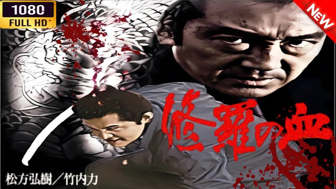 「ヤクザ映画」 修羅の血 🎬⚔️スペシャルエディション🅷🅾🆃🔥 邦画アクション FullHD