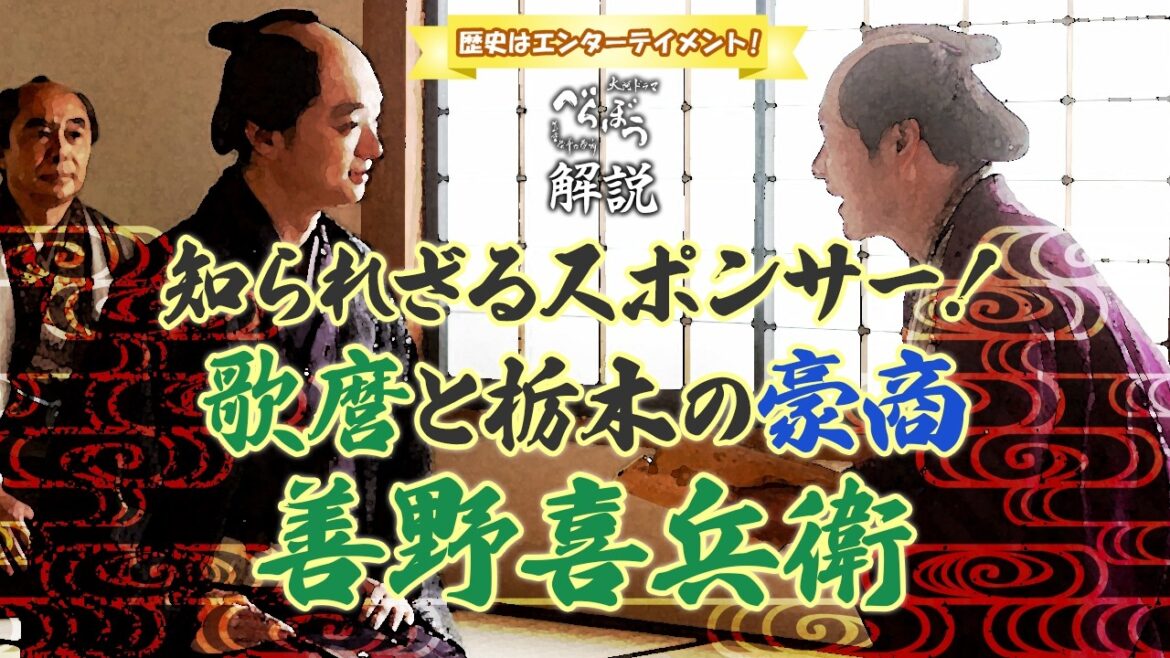 [べらぼう] 栃木の豪商・善野喜兵衛＆伊兵衛と歌麿の知られざる関係とは？ [大河ドラマ/解説]