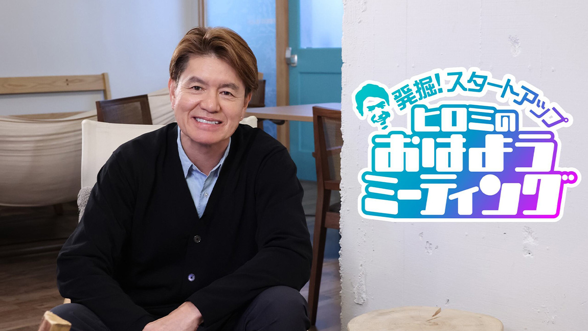 発掘！スタートアップ ヒロミのおはようミーティング
