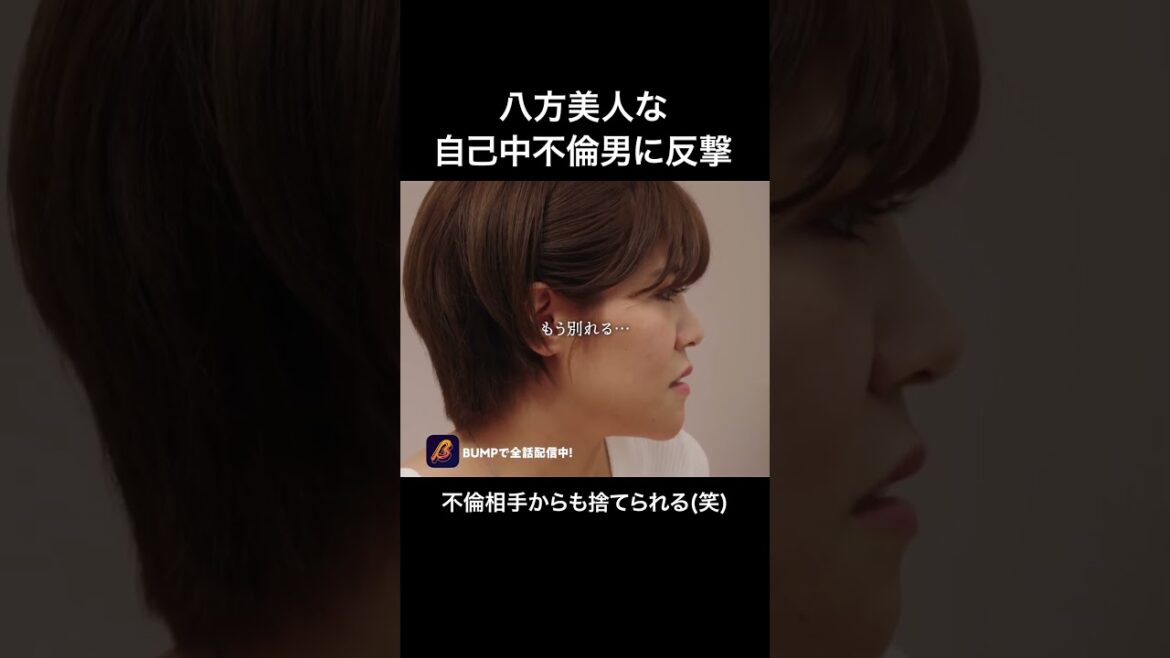 不倫で幸せになる人っているの？#bumpドラマ #ショートドラマ #パニッシュ #不倫