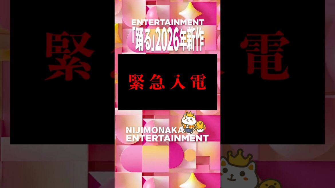 織田裕二×柳葉敏郎『踊る大捜査線 N.E.W.』劇場用特別映像｜2026年公開予定の踊る大捜査線の待望の続編！｜#踊る大捜査線 #最新作 #2026 #劇場 #公開 #shorts