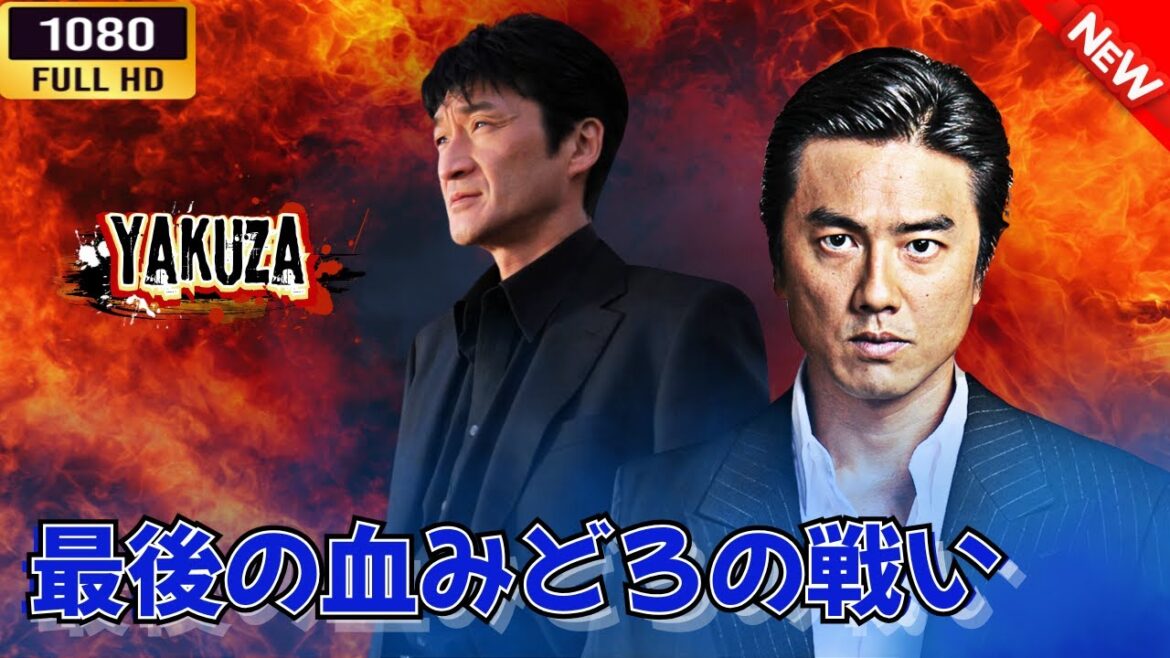 「ヤクザ映画」最後の血みどろの戦い 🎬⚔️スペシャルエディション🅷🅾🆃🔥 邦画アクション FullHD