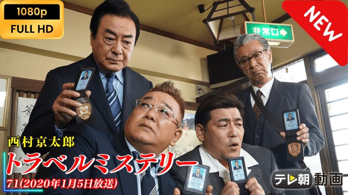 【新しい映画】 西村京太郎トラベルミステリー71 【映画フル】