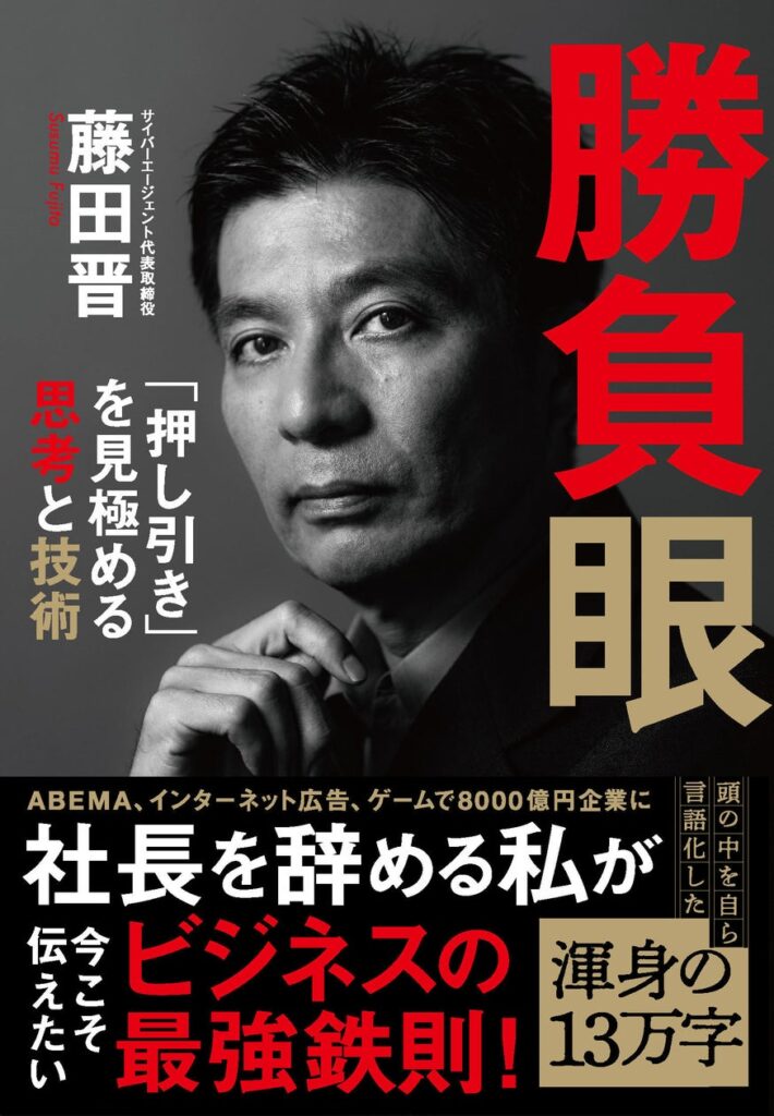 サイバーエージェント藤田晋社長の新刊『勝負眼 「押し引き」を見極める思考と技術』発売決定！　ネット書店などで予約受付中です | 株式会社文藝春秋のプレスリリース