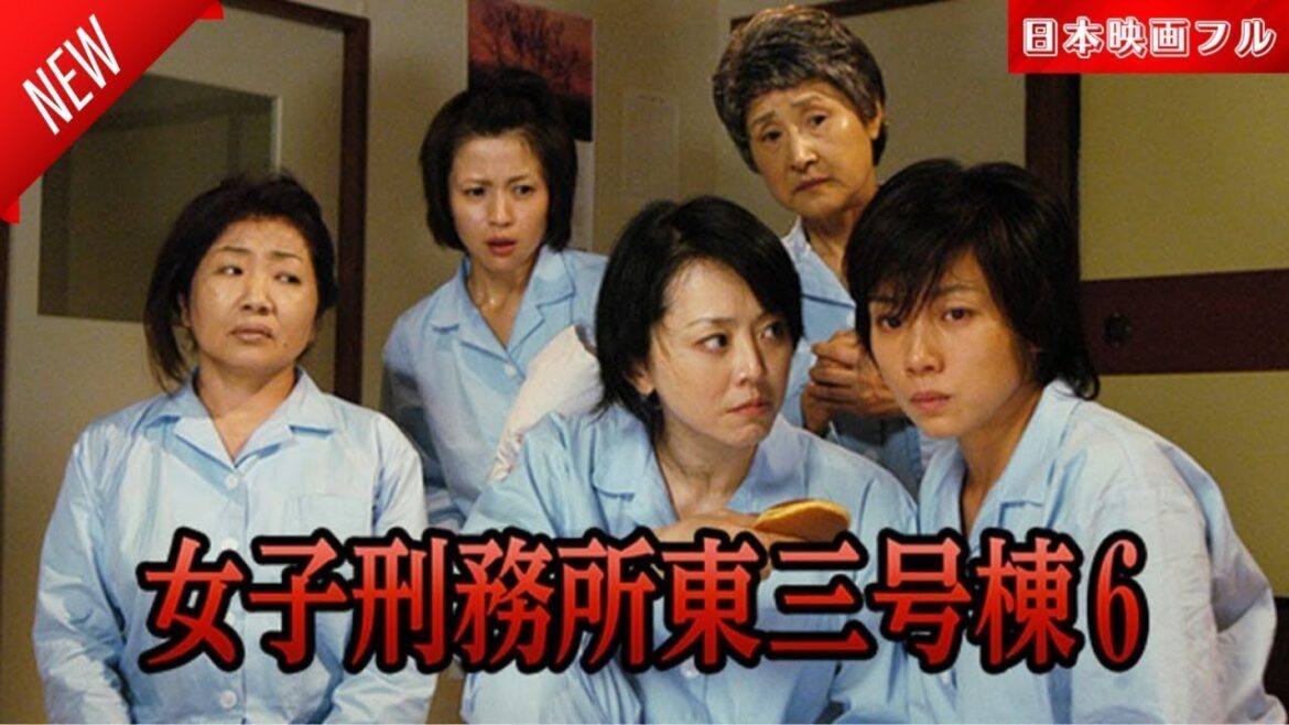 「日本映画フル」女子刑務所東三号棟6 ✔️📀📽️サスペンスドラマ最新2025 FULL HD
