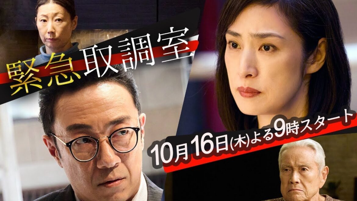 【予告】「緊急取調室」(1話PR第2弾) 【予告】「緊急取調室」(1話PR第2弾)