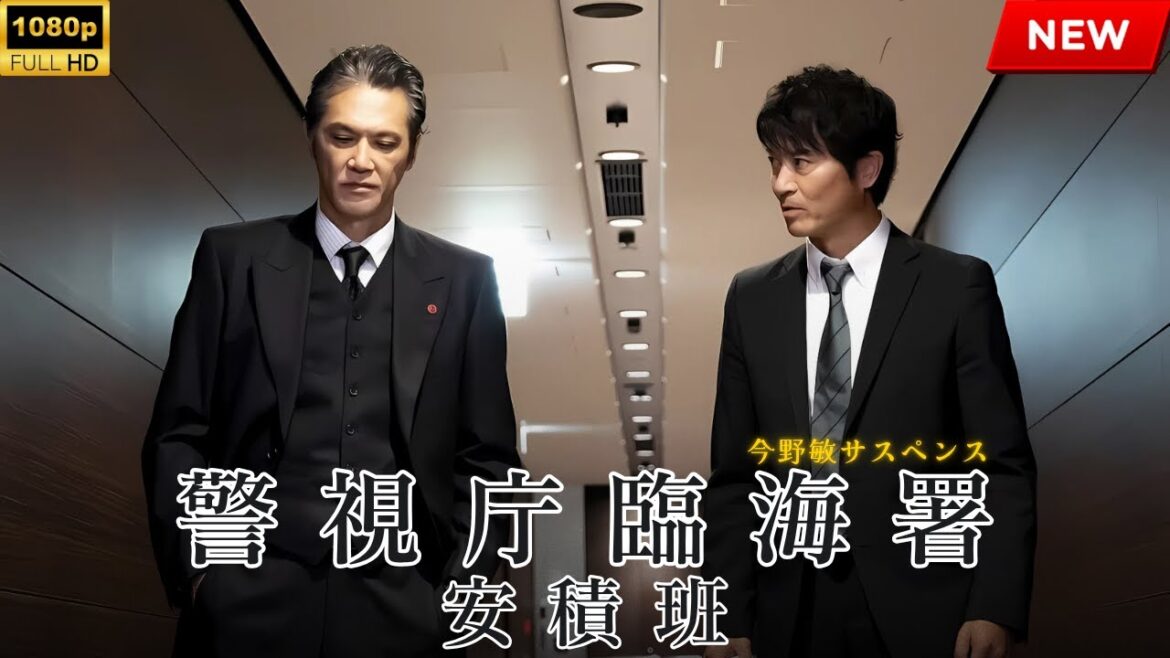 【映画 フル】今野敏サスペンス 警視庁臨海署安積班