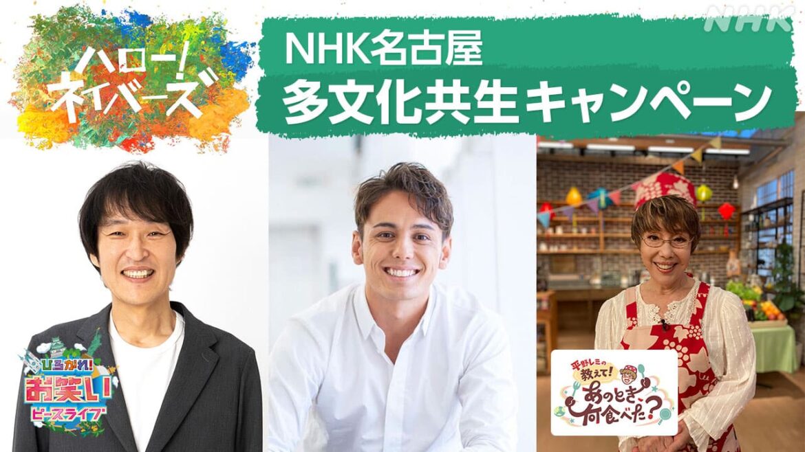 NHK名古屋 多文化共生キャンペーン 10/27(月)~11/3(月・祝) | NHK名古屋 NHK名古屋 多文化共生キャンペーン 10/27(月)~11/3(月・祝) | NHK名古屋