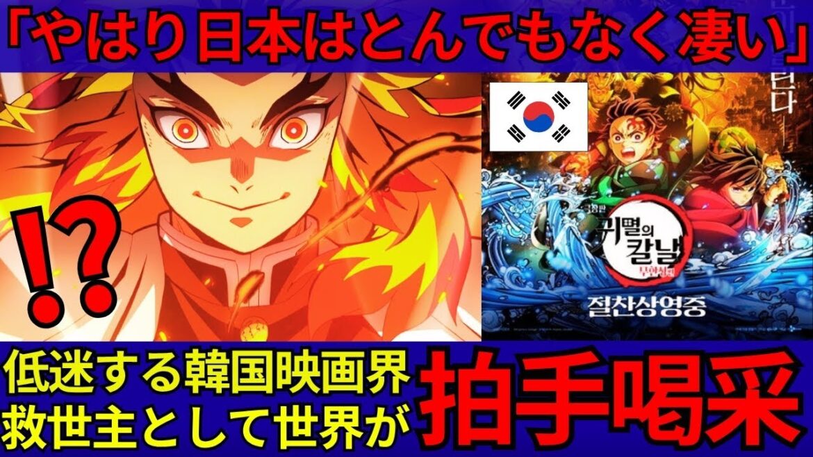 「やはり日本はとんでもなく凄い」海外でも絶賛上映中の『鬼滅の刃 劇場版 無限城編』再評価された煉獄杏寿郎の強さ！低迷する韓国映画界の救世主として世界が称賛の嵐！！【海外の反応】