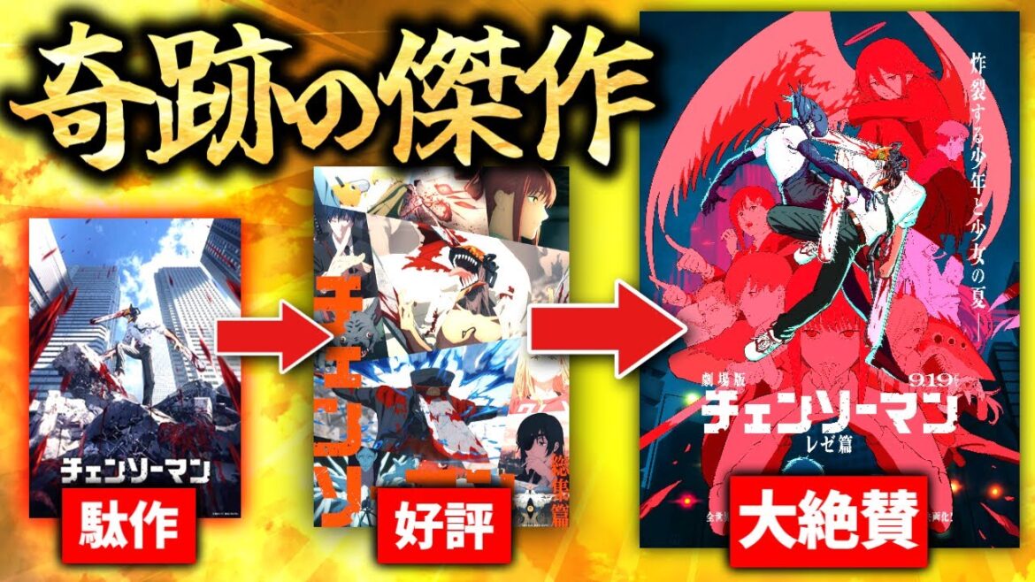 【朗報】ファンから酷評されたアニメ、劇場版で大絶賛される『チェンソーマン レゼ篇』 【朗報】ファンから酷評されたアニメ、劇場版で大絶賛される『チェンソーマン レゼ篇』