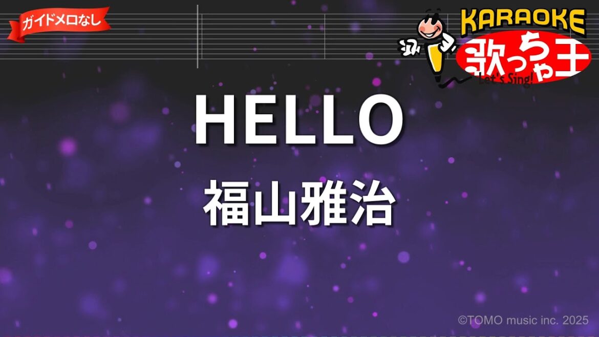 【ガイドなし】HELLO / 福山雅治 - ドラマ「最高の片想い」主題歌【カラオケ】