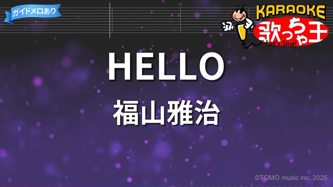【カラオケ】HELLO / 福山雅治 - ドラマ「最高の片想い」主題歌