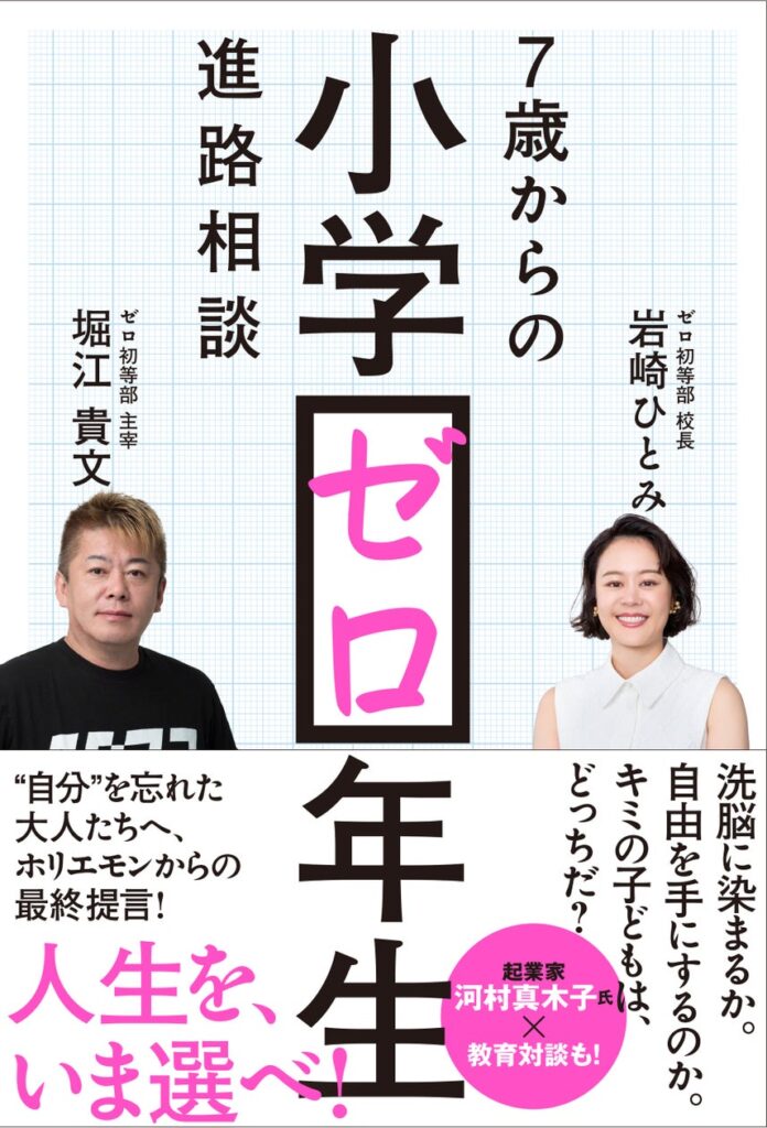 『小学ゼロ年生 7歳からの進路相談』刊行記念オンラインサイン会をYouTube生配信で開催！ サイン入り書籍もイベント限定100冊販売 | 株式会社小学館集英社プロダクションのプレスリリース